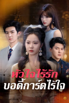 ดูหนังออนไลน์ ละครสั้นจีน หัวใจไร้รัก บอร์ดี้การ์ดไร้ใจ[ซับไทย]